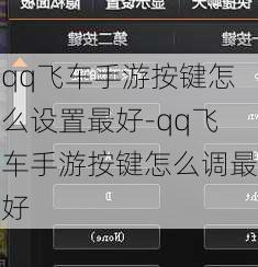 qq飞车手游按键怎么设置最好-qq飞车手游按键怎么调最好