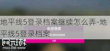 地平线5登录档案继续怎么弄-地平线5登录档案