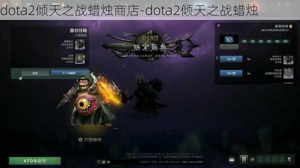 dota2倾天之战蜡烛商店-dota2倾天之战蜡烛