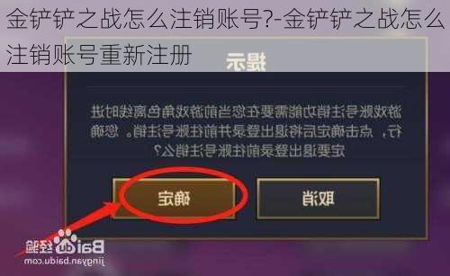 金铲铲之战怎么注销账号?-金铲铲之战怎么注销账号重新注册