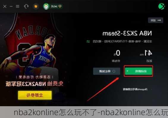 nba2konline怎么玩不了-nba2konline怎么玩