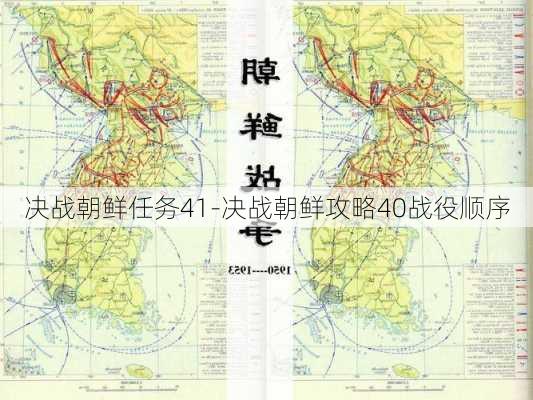 决战朝鲜任务41-决战朝鲜攻略40战役顺序