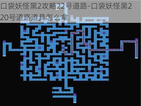 口袋妖怪黑2攻略22号道路-口袋妖怪黑2 20号道路道具怎么拿