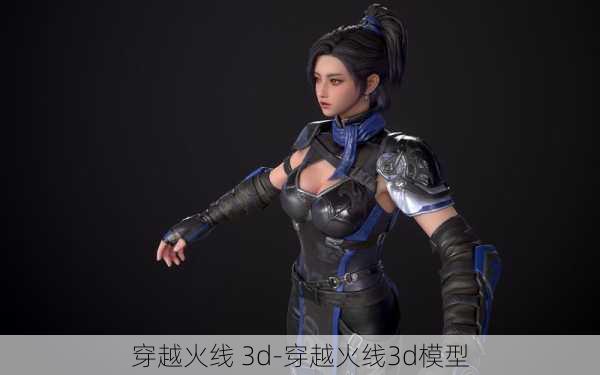 穿越火线 3d-穿越火线3d模型