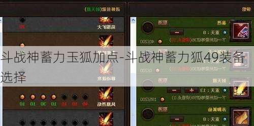 斗战神蓄力玉狐加点-斗战神蓄力狐49装备选择