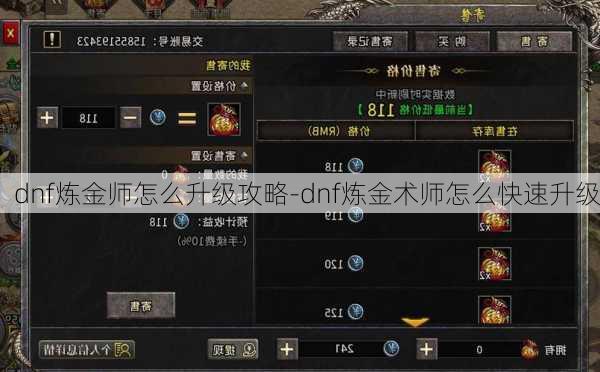 dnf炼金师怎么升级攻略-dnf炼金术师怎么快速升级