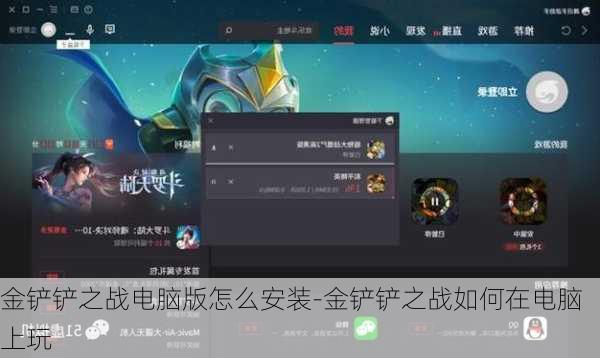 金铲铲之战电脑版怎么安装-金铲铲之战如何在电脑上玩