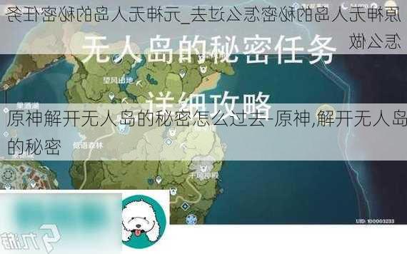 原神解开无人岛的秘密怎么过去-原神,解开无人岛的秘密