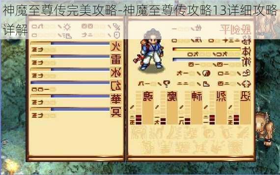 神魔至尊传完美攻略-神魔至尊传攻略13详细攻略详解