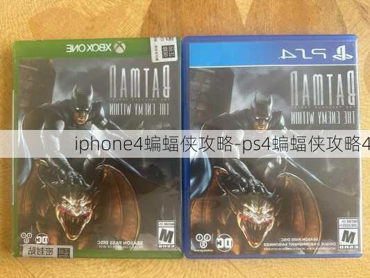 iphone4蝙蝠侠攻略-ps4蝙蝠侠攻略4