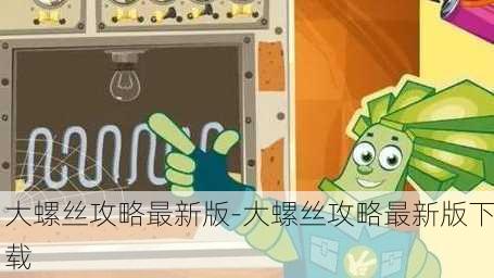 大螺丝攻略最新版-大螺丝攻略最新版下载