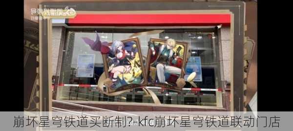 崩坏星穹铁道买断制?-kfc崩坏星穹铁道联动门店