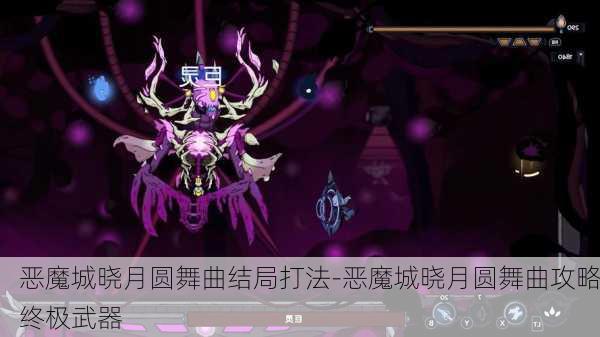 恶魔城晓月圆舞曲结局打法-恶魔城晓月圆舞曲攻略终极武器