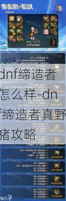 dnf缔造者怎么样-dnf缔造者真野猪攻略