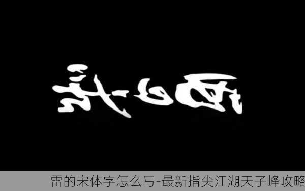 雷的宋体字怎么写-最新指尖江湖天子峰攻略