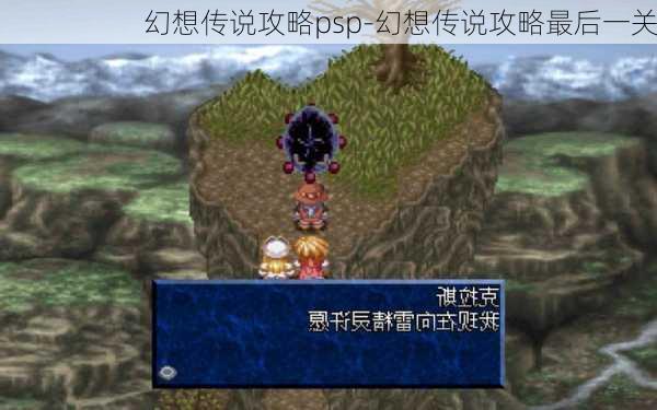 幻想传说攻略psp-幻想传说攻略最后一关