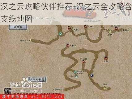 汉之云攻略伙伴推荐-汉之云全攻略含支线地图