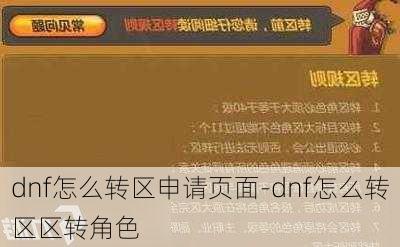 dnf怎么转区申请页面-dnf怎么转区区转角色