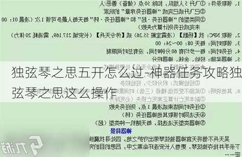 独弦琴之思五开怎么过-神器任务攻略独弦琴之思这么操作