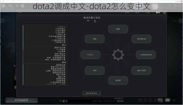 dota2调成中文-dota2怎么变中文