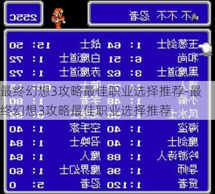 最终幻想3攻略最佳职业选择推荐-最终幻想3攻略最佳职业选择推荐