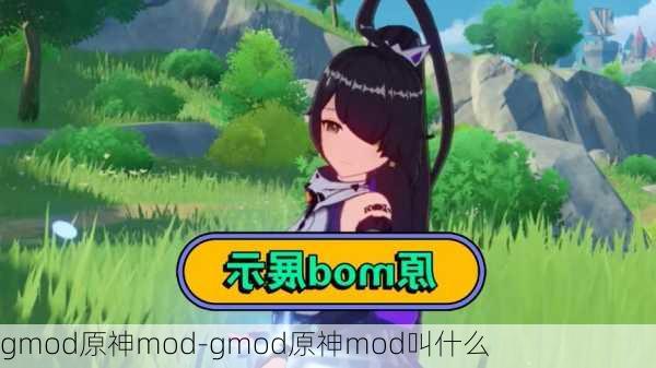 gmod原神mod-gmod原神mod叫什么