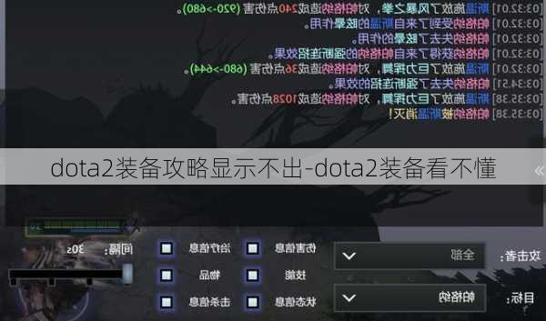 dota2装备攻略显示不出-dota2装备看不懂