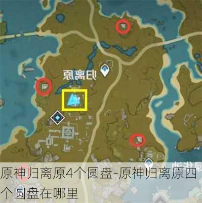 原神归离原4个圆盘-原神归离原四个圆盘在哪里