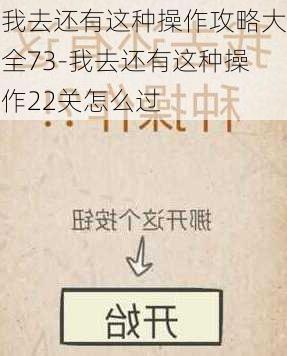 我去还有这种操作攻略大全73-我去还有这种操作22关怎么过