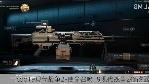 cod19现代战争2-使命召唤19现代战争2修改器