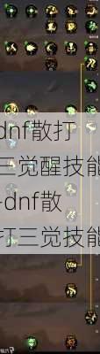 dnf散打三觉醒技能-dnf散打三觉技能