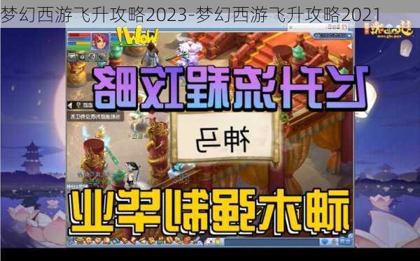 梦幻西游飞升攻略2023-梦幻西游飞升攻略2021