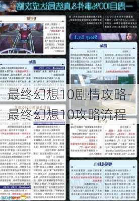 最终幻想10剧情攻略-最终幻想10攻略流程