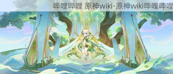 哔哩哔哩 原神wiki-原神wiki哔哩哔哩