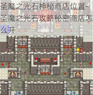 圣魔之光石神秘商店位置-圣魔之光石攻略秘密商店怎么开