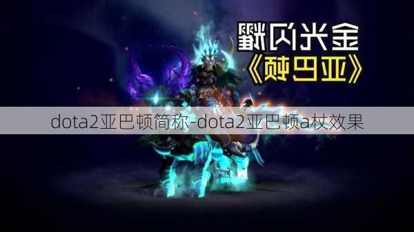 dota2亚巴顿简称-dota2亚巴顿a杖效果