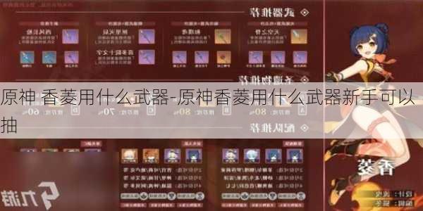 原神 香菱用什么武器-原神香菱用什么武器新手可以抽