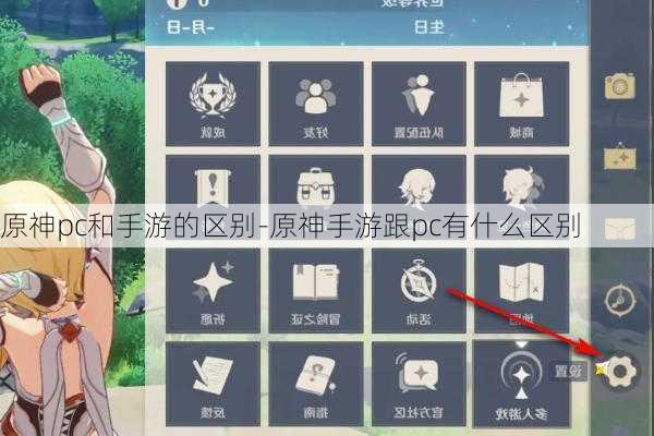 原神pc和手游的区别-原神手游跟pc有什么区别