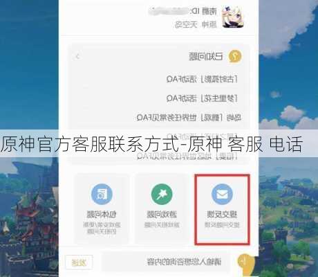 原神官方客服联系方式-原神 客服 电话