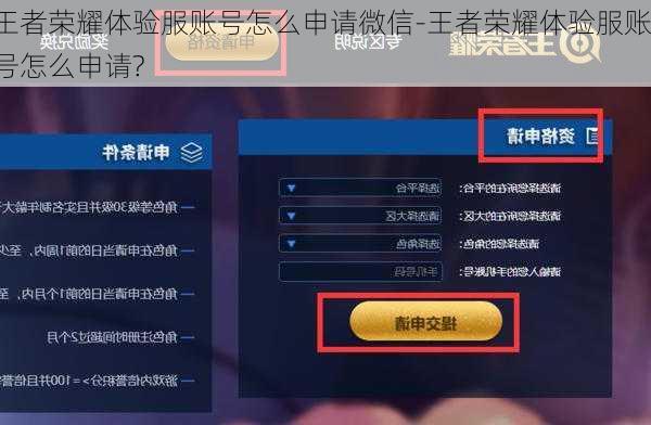 王者荣耀体验服账号怎么申请微信-王者荣耀体验服账号怎么申请?