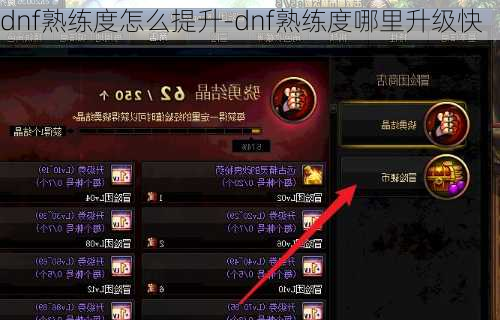 dnf熟练度怎么提升-dnf熟练度哪里升级快