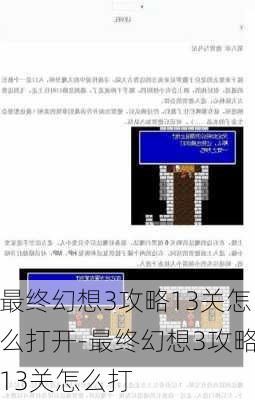 最终幻想3攻略13关怎么打开-最终幻想3攻略13关怎么打