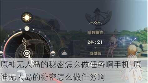 原神无人岛的秘密怎么做任务啊手机-原神无人岛的秘密怎么做任务啊