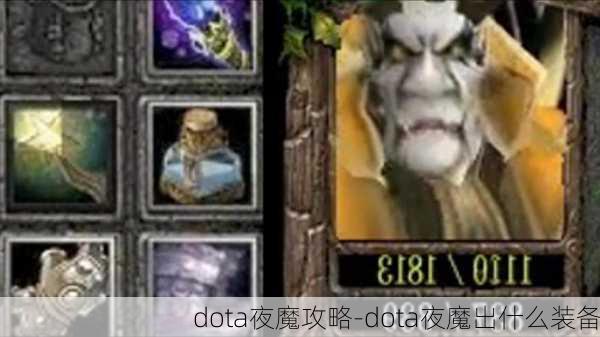 dota夜魔攻略-dota夜魔出什么装备