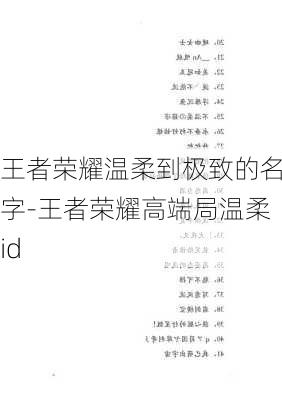 王者荣耀温柔到极致的名字-王者荣耀高端局温柔id