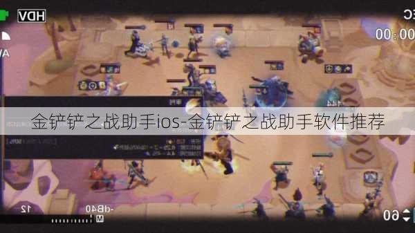 金铲铲之战助手ios-金铲铲之战助手软件推荐