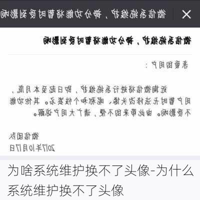 为啥系统维护换不了头像-为什么系统维护换不了头像