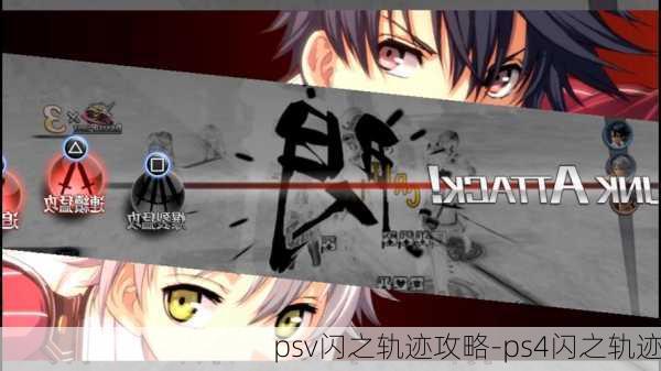 psv闪之轨迹攻略-ps4闪之轨迹