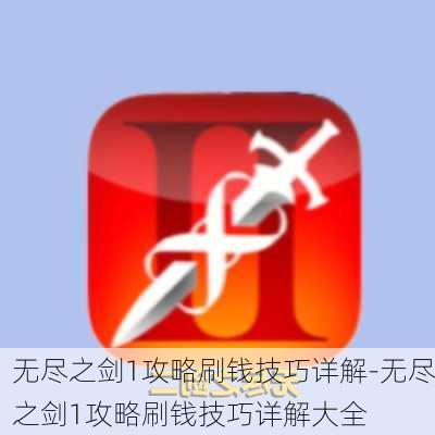 无尽之剑1攻略刷钱技巧详解-无尽之剑1攻略刷钱技巧详解大全