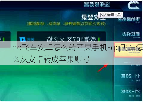 qq飞车安卓怎么转苹果手机-qq飞车怎么从安卓转成苹果账号